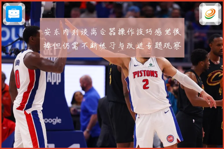 安东内利谈离合器操作技巧感觉很棒但仍需不断练习与改进专题观察