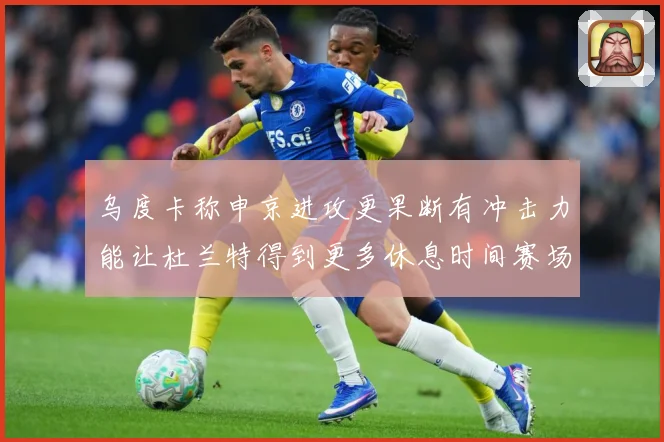 乌度卡称申京进攻更果断有冲击力能让杜兰特得到更多休息时间赛场复盘