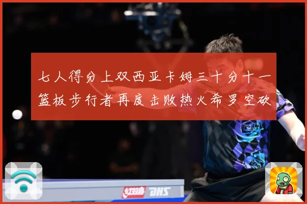 七人得分上双西亚卡姆三十分十一篮板步行者再度击败热火希罗空砍赛场复盘