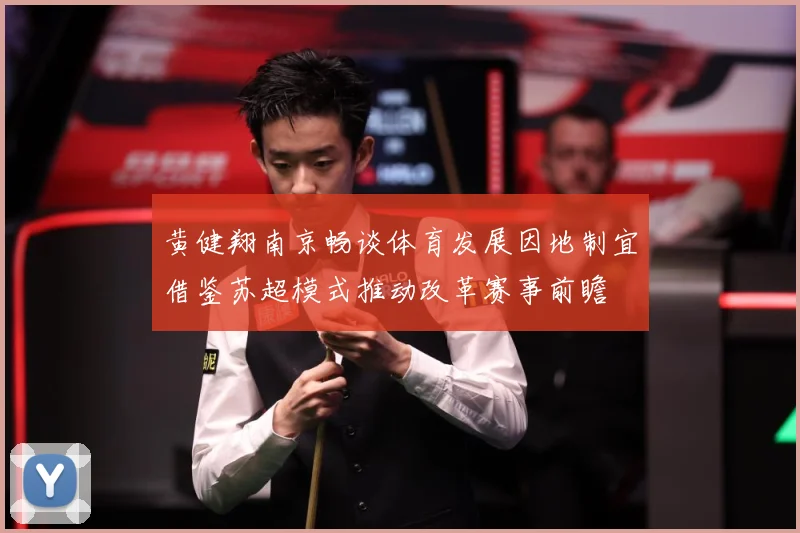 黄健翔南京畅谈体育发展因地制宜借鉴苏超模式推动改革赛事前瞻