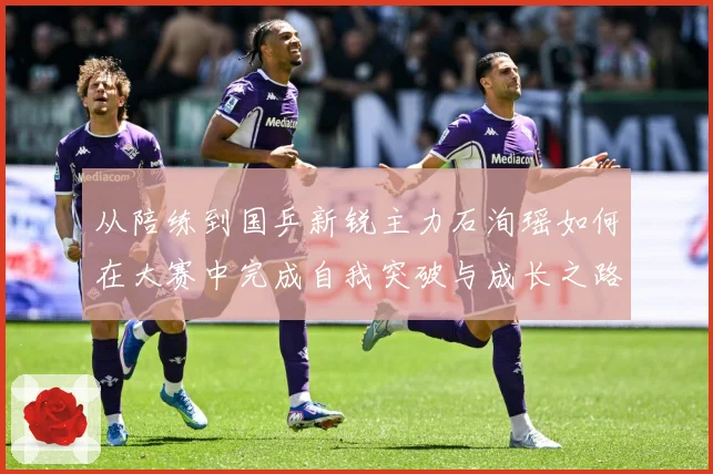 从陪练到国乒新锐主力石洵瑶如何在大赛中完成自我突破与成长之路