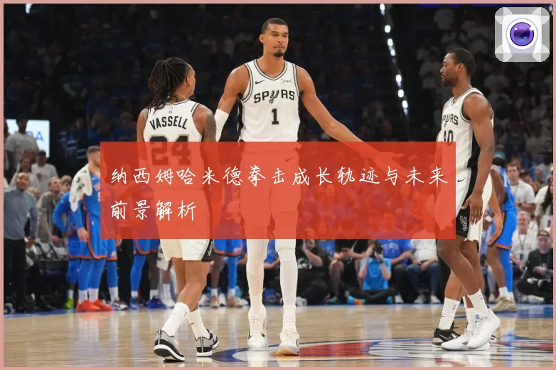 纳西姆哈米德拳击成长轨迹与未来前景解析