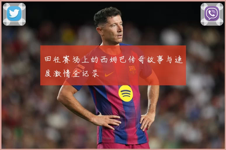 田径赛场上的西姆巴传奇故事与速度激情全记录