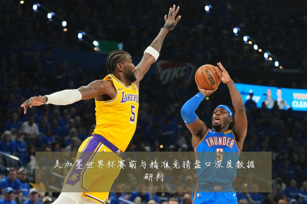 美加墨世界杯赛前与精准竞猜盘口深度数据研判