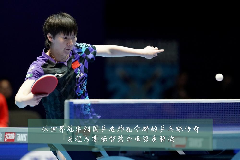 从世界冠军到国乒名帅孔令辉的乒乓球传奇历程与赛场智慧全面深度解读