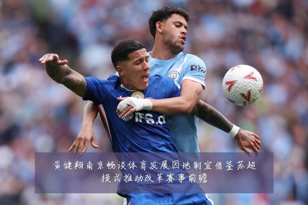 黄健翔南京畅谈体育发展因地制宜借鉴苏超模式推动改革赛事前瞻
