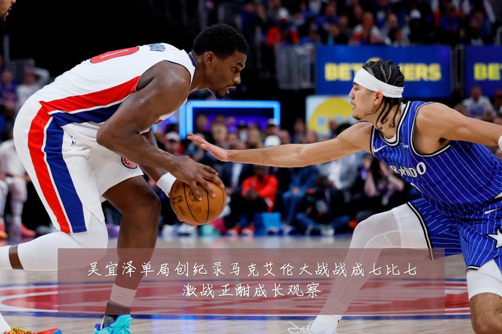 吴宜泽单局创纪录马克艾伦大战战成七比七激战正酣成长观察