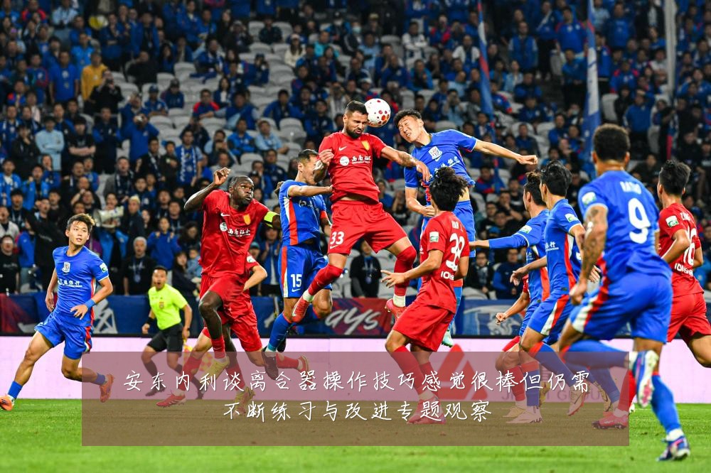 安东内利谈离合器操作技巧感觉很棒但仍需不断练习与改进专题观察