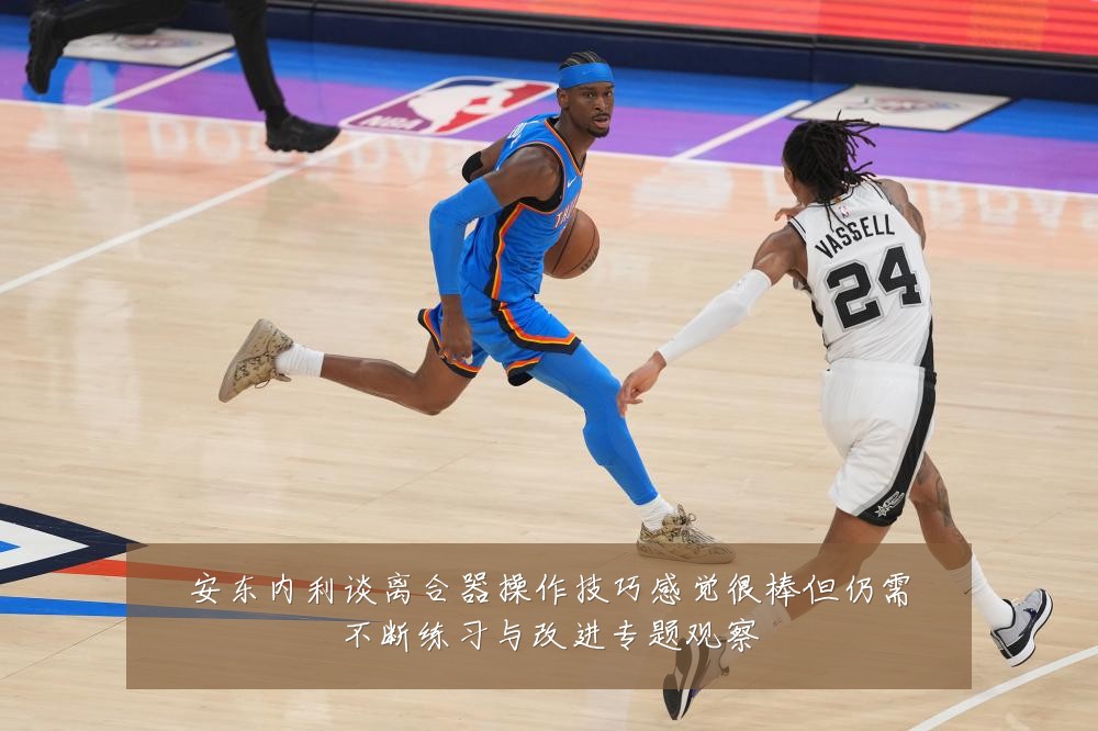 安东内利谈离合器操作技巧感觉很棒但仍需不断练习与改进专题观察