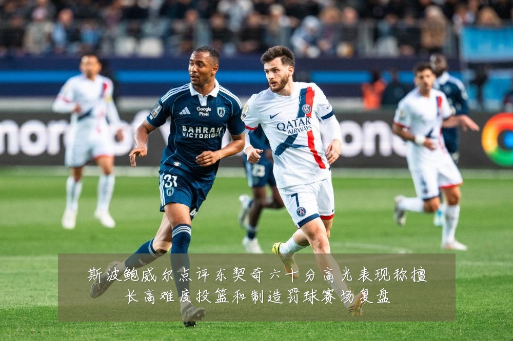 斯波鲍威尔点评东契奇六十分高光表现称擅长高难度投篮和制造罚球赛场复盘