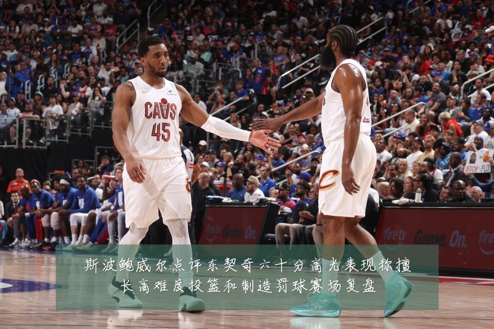 斯波鲍威尔点评东契奇六十分高光表现称擅长高难度投篮和制造罚球赛场复盘
