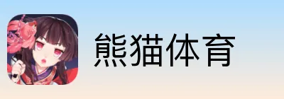熊猫体育 Logo