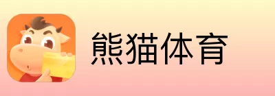 熊猫体育